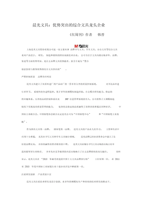 晨光文具：优势突出的综合文具龙头企业