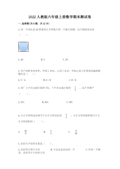 2022人教版六年级上册数学期末测试卷（网校专用）.docx