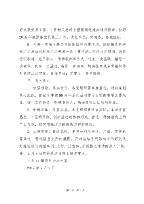 乡镇纪念建党96周年系列活动方案.docx