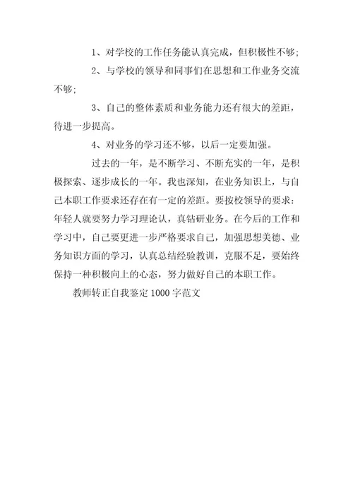 2023年教师转正自我鉴定1000字范文