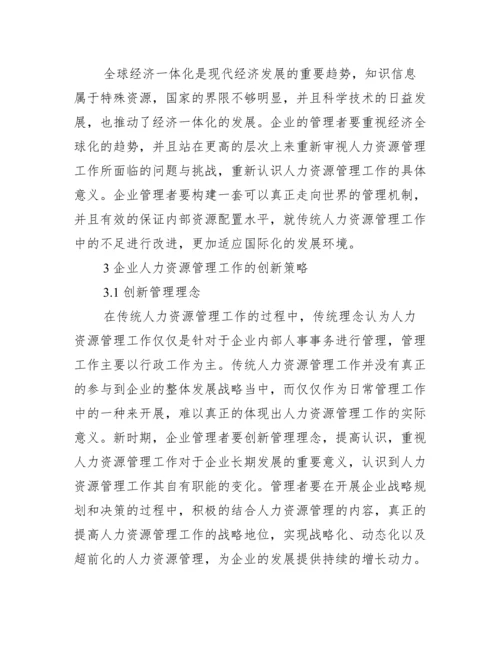 人力资源管理创新论文优秀例文.docx