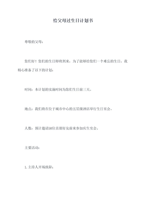 给父母过生日计划书