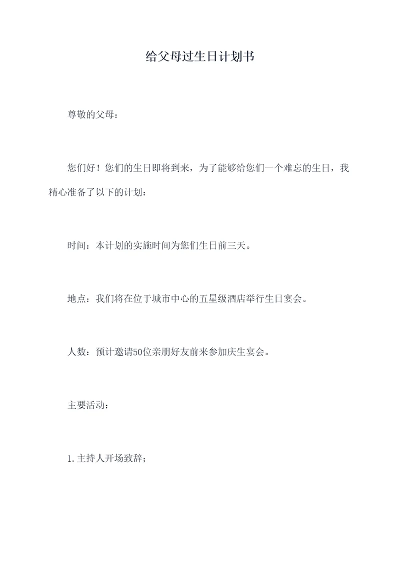 给父母过生日计划书