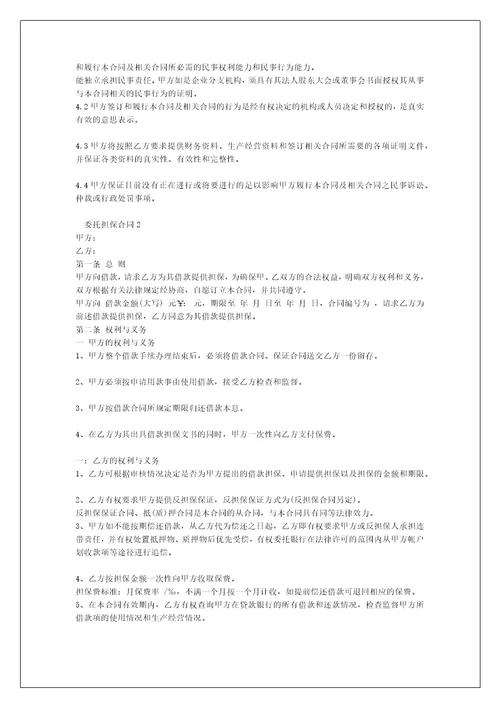 保证反担保合同质押担保合同