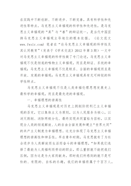 论文：论马克思主义幸福观的先进性及其时代价值.docx