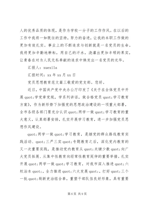党员思想教育范文.docx