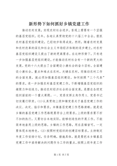 新形势下如何抓好乡镇党建工作 (2).docx