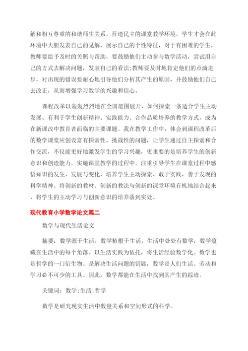 有关现代教育小学数学论文.docx