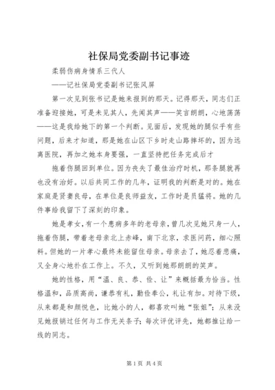 社保局党委副书记事迹 (4).docx