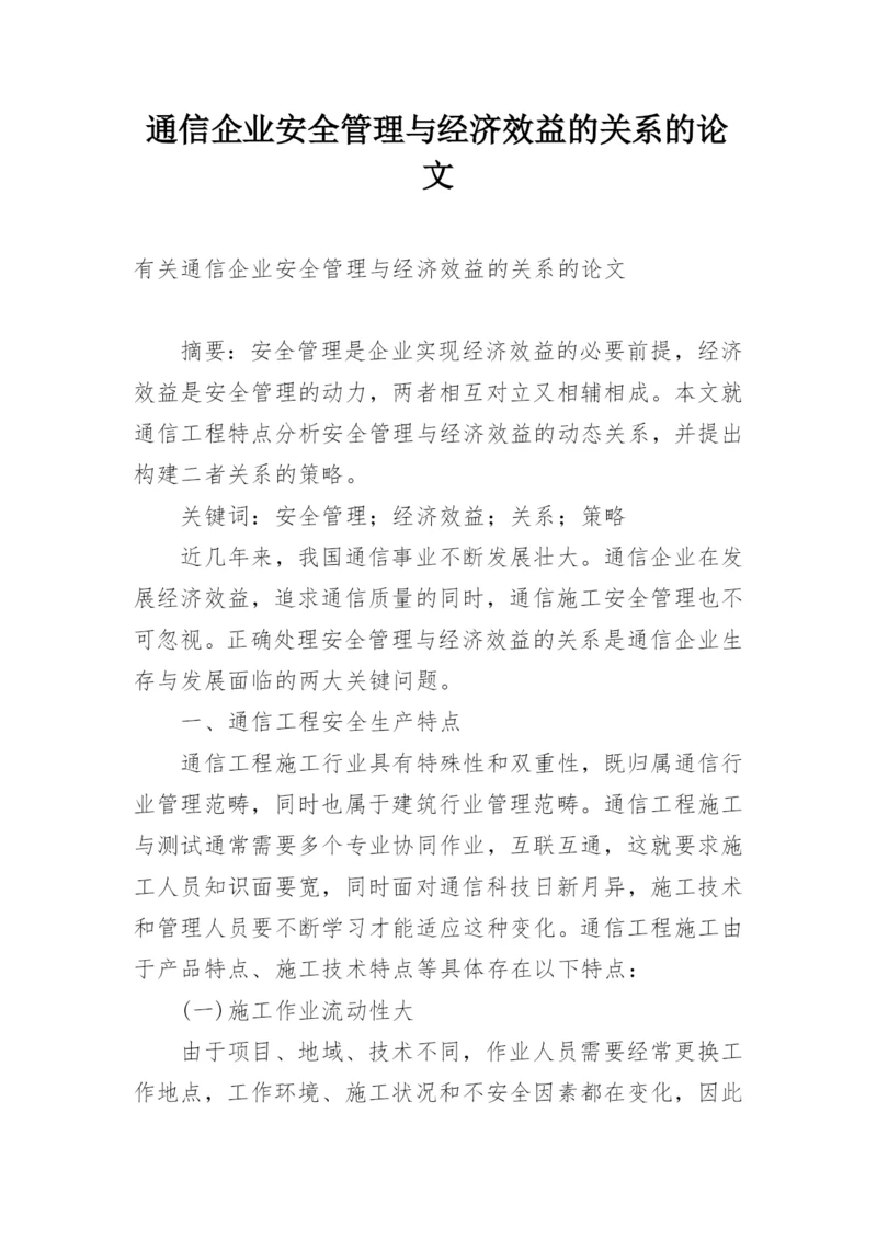 通信企业安全管理与经济效益的关系的论文.docx