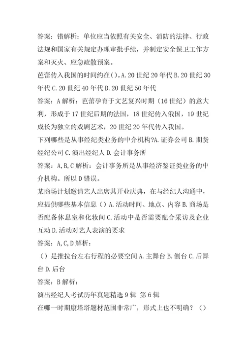 演出经纪人考试历年真题精选9辑
