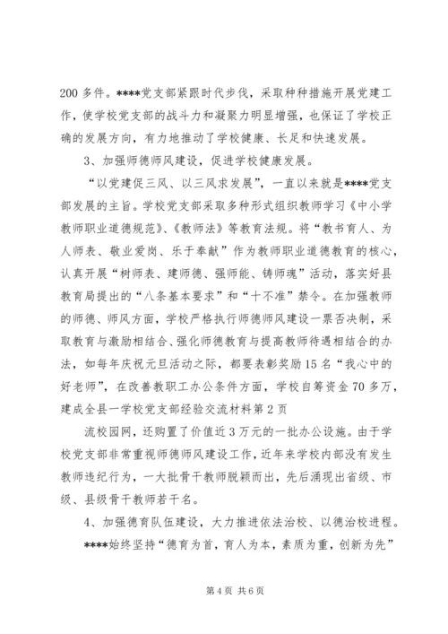 学校党支部经验交流材料 (2).docx