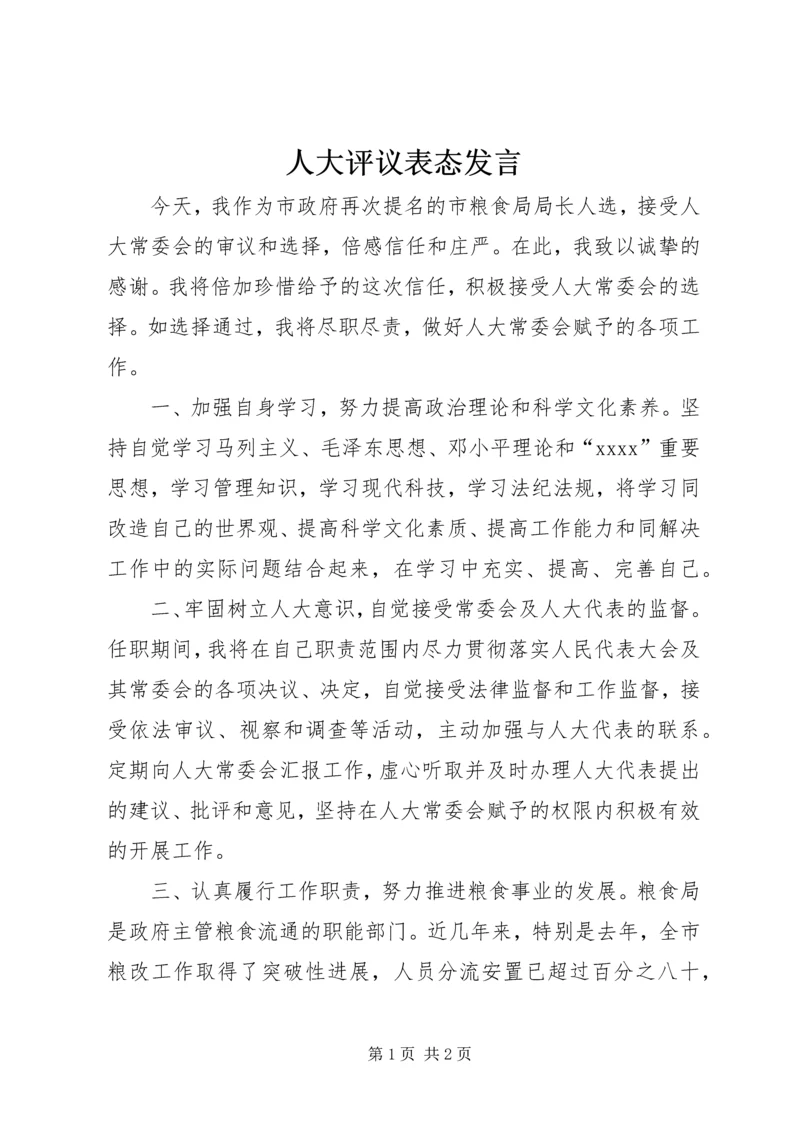 人大评议表态讲话.docx