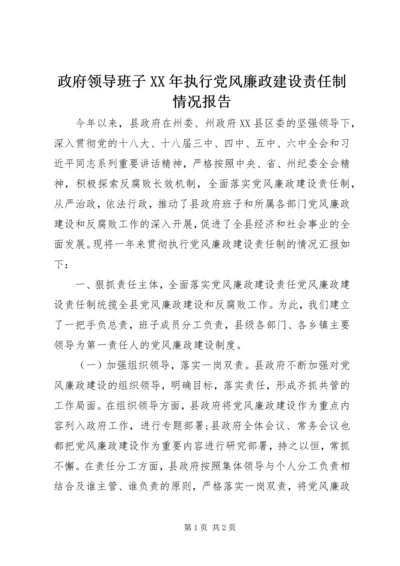 政府领导班子XX年执行党风廉政建设责任制情况报告.docx