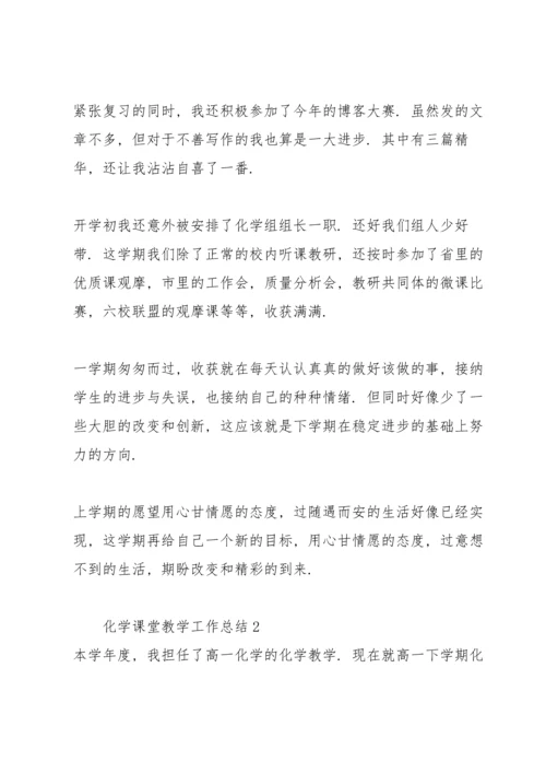 化学课堂教学工作总结5篇.docx