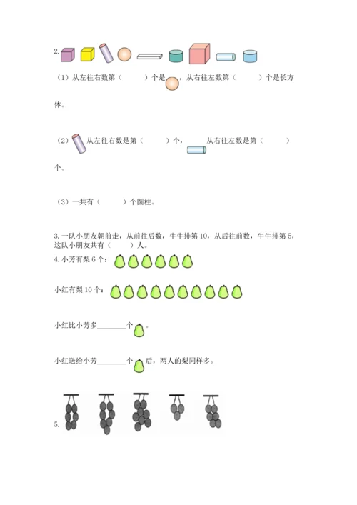 小学一年级上册数学期末测试卷附完整答案（典优）.docx