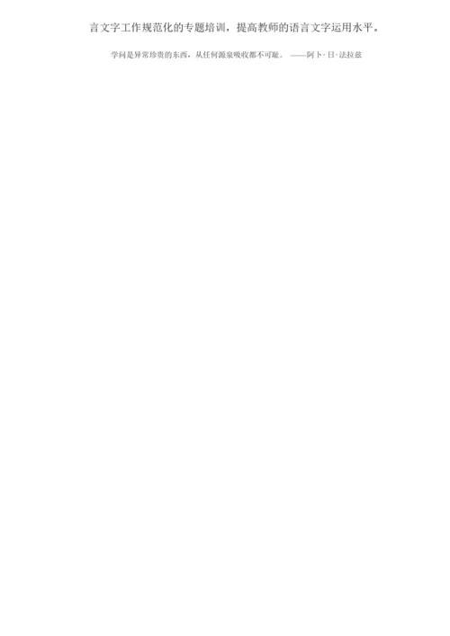 学校省级语言文字规范校申请书.docx