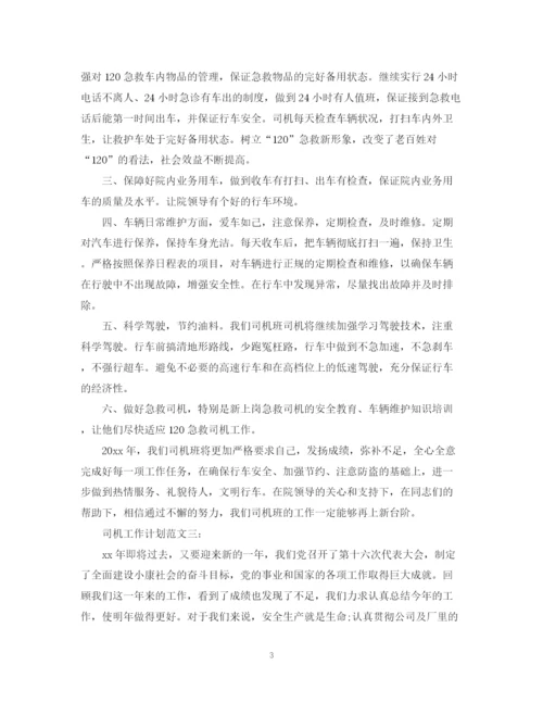 精编之司机工作计划范文3篇.docx