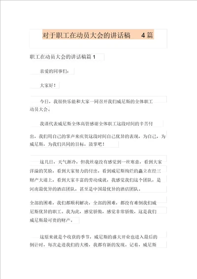 关于员工在动员大会的发言稿4篇