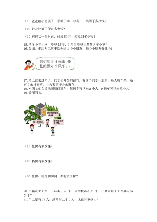 小学二年级上册数学应用题100道附答案（综合卷）.docx