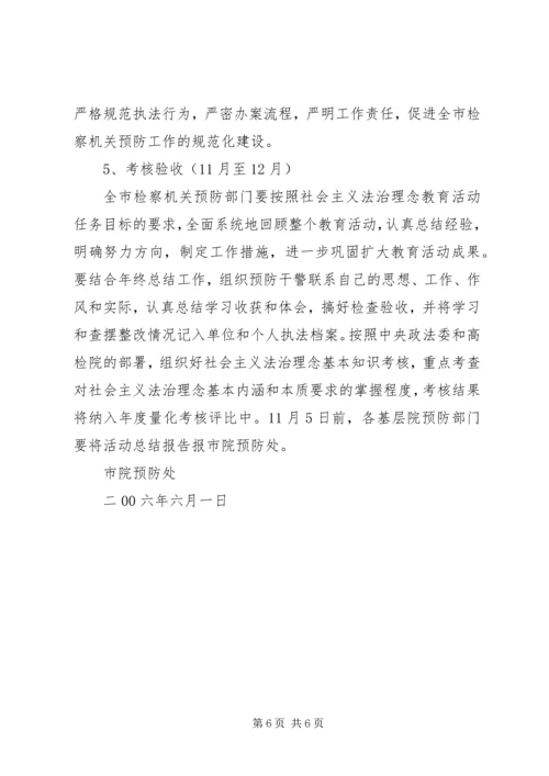 预防职务犯罪处法治理念教育活动方案 (4).docx