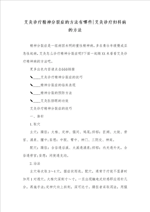 艾灸诊疗精神分裂症的方法有哪些艾灸诊疗妇科病的方法