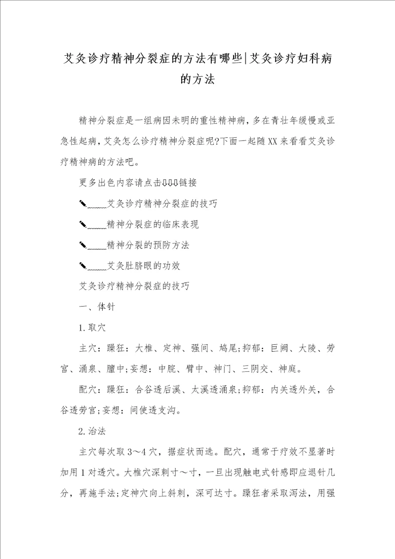 艾灸诊疗精神分裂症的方法有哪些艾灸诊疗妇科病的方法