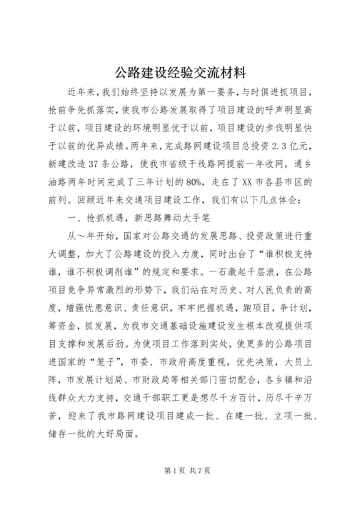 公路建设经验交流材料 (6).docx