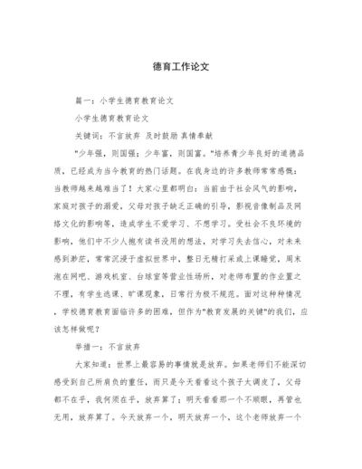 德育工作论文.docx