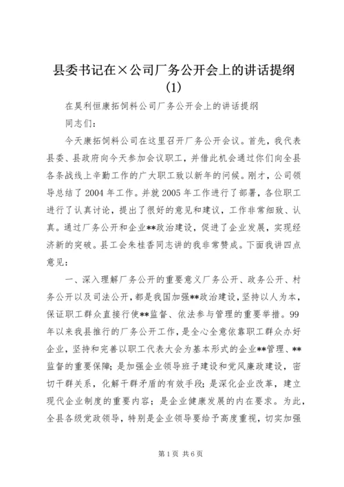 县委书记在×公司厂务公开会上的讲话提纲(1).docx