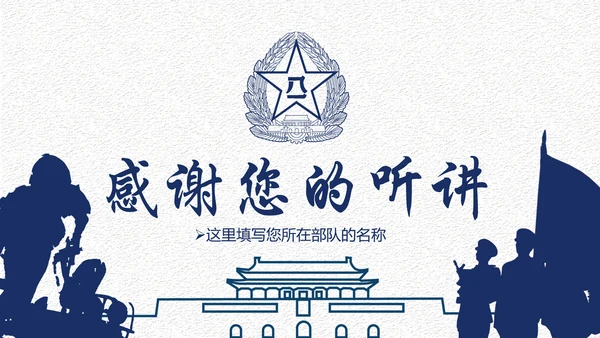 中国梦强军梦八一军队部队国防军事现代战争PPT