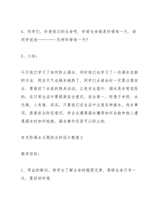 有关防溺水主题班会的设计教案.docx