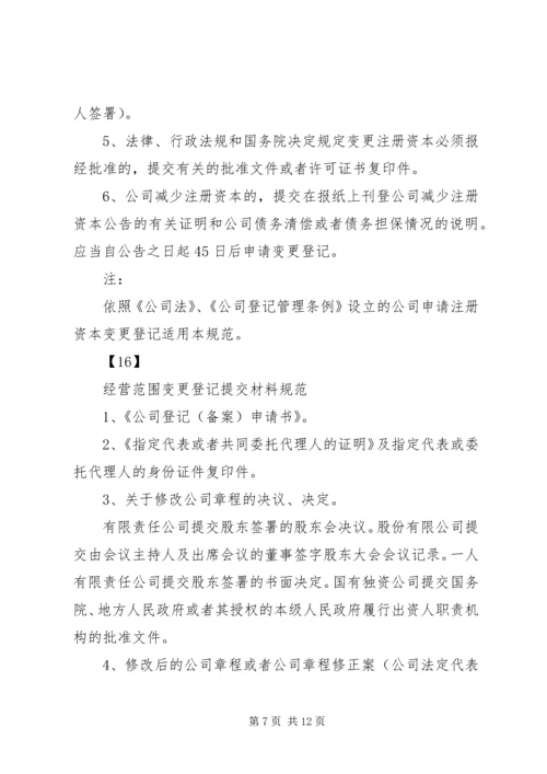 公司变更登记提交材料规范.docx