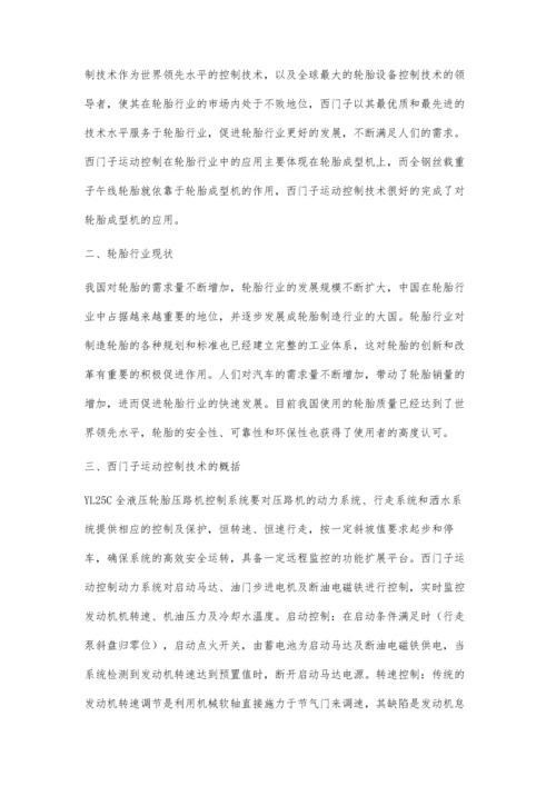 西门子运动控制在轮胎行业的应用与发展研究.docx