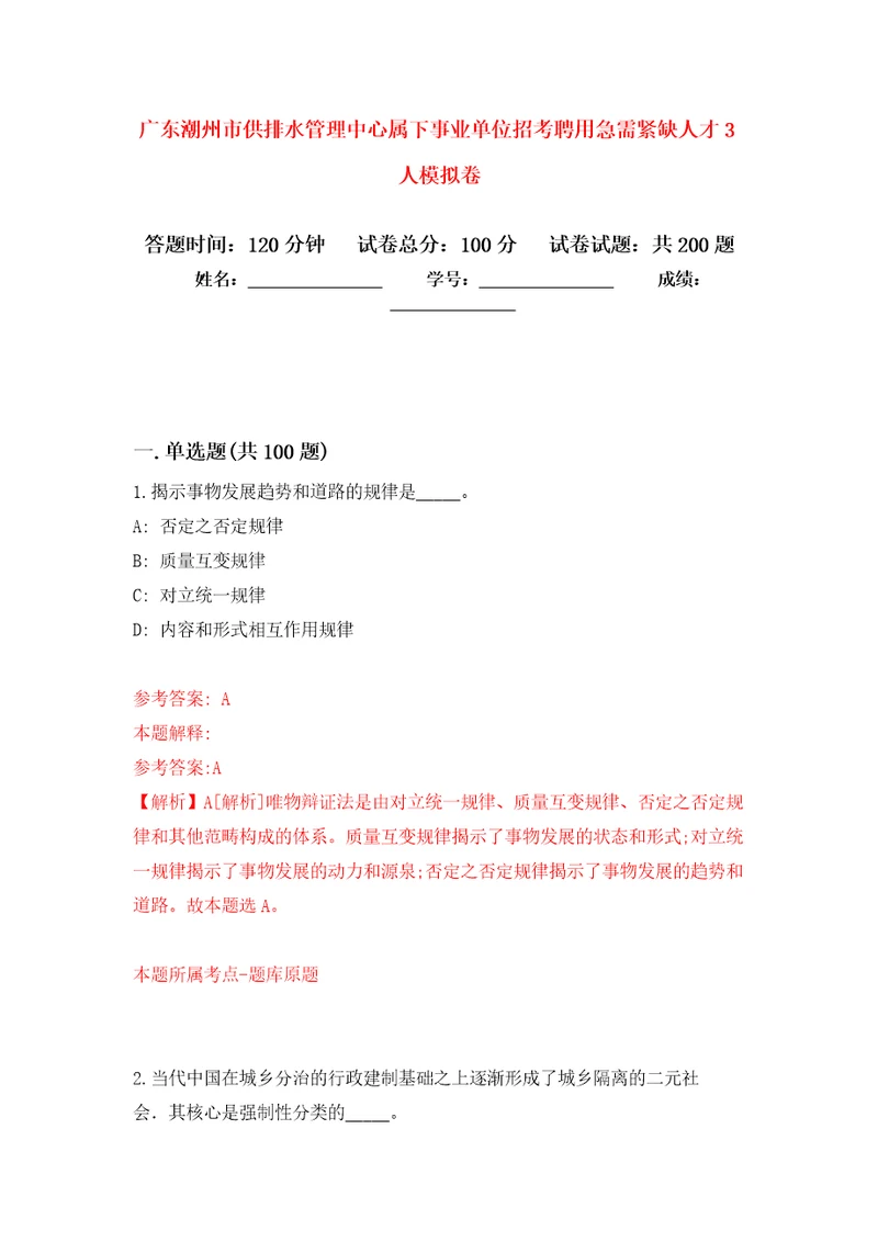 广东潮州市供排水管理中心属下事业单位招考聘用急需紧缺人才3人模拟卷1