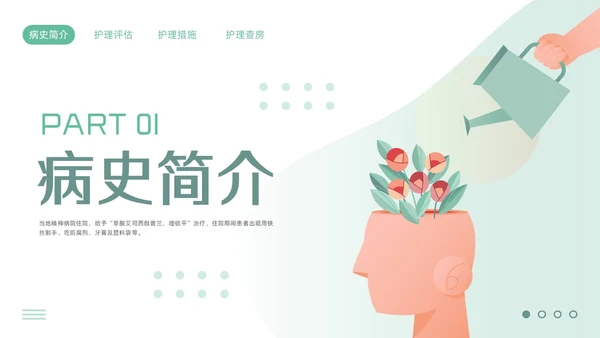 绿色简约精神科护理查房PPT模板宣传PPT动态PPT