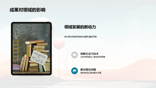 探索科研新视界
