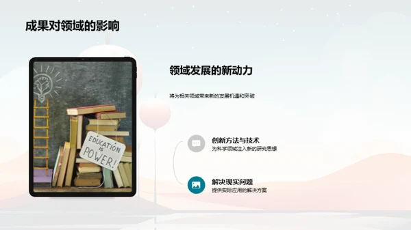 探索科研新视界