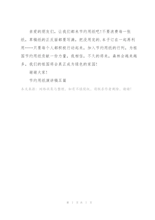 节约用纸演讲稿五篇.docx