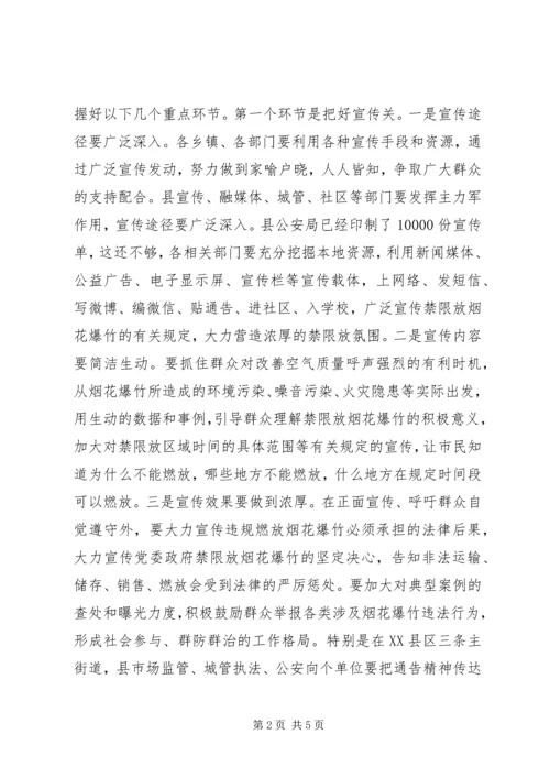 在全县烟花爆竹燃放管理工作动员会的讲话.docx