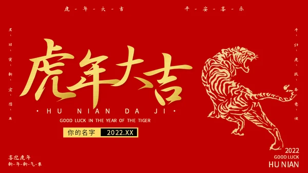 虎年大吉新年快乐通用PPT模板