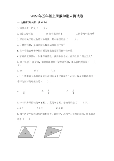 2022年五年级上册数学期末测试卷附参考答案【培优a卷】.docx