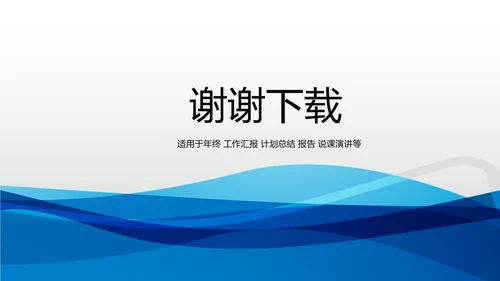 蓝色时尚工作总结述职商务风通用PPT动态模板