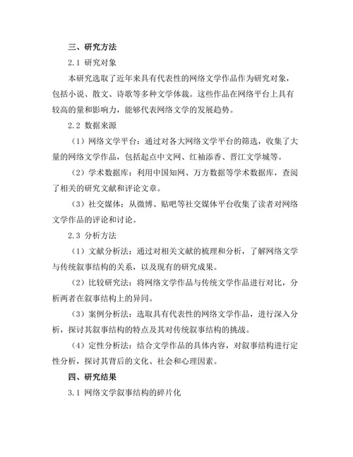 网络文学对传统叙事结构的挑战
