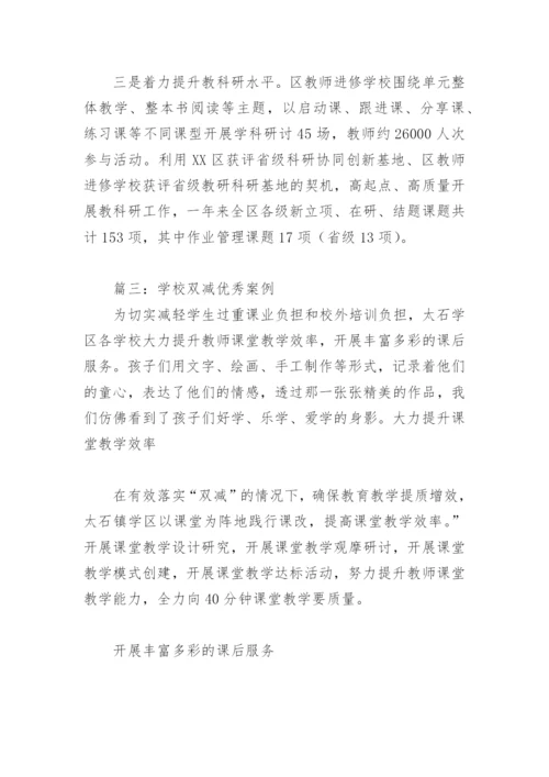 学校双减优秀案例(精选6篇).docx