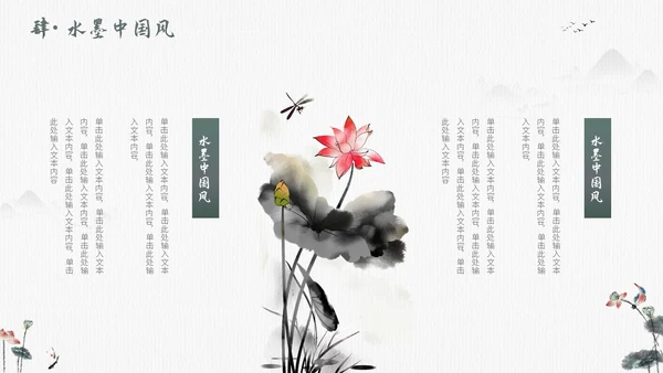 毛笔水墨荷花中国风通用PPT