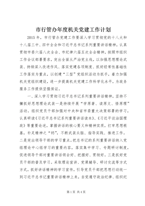 市行管办年度机关党建工作计划.docx