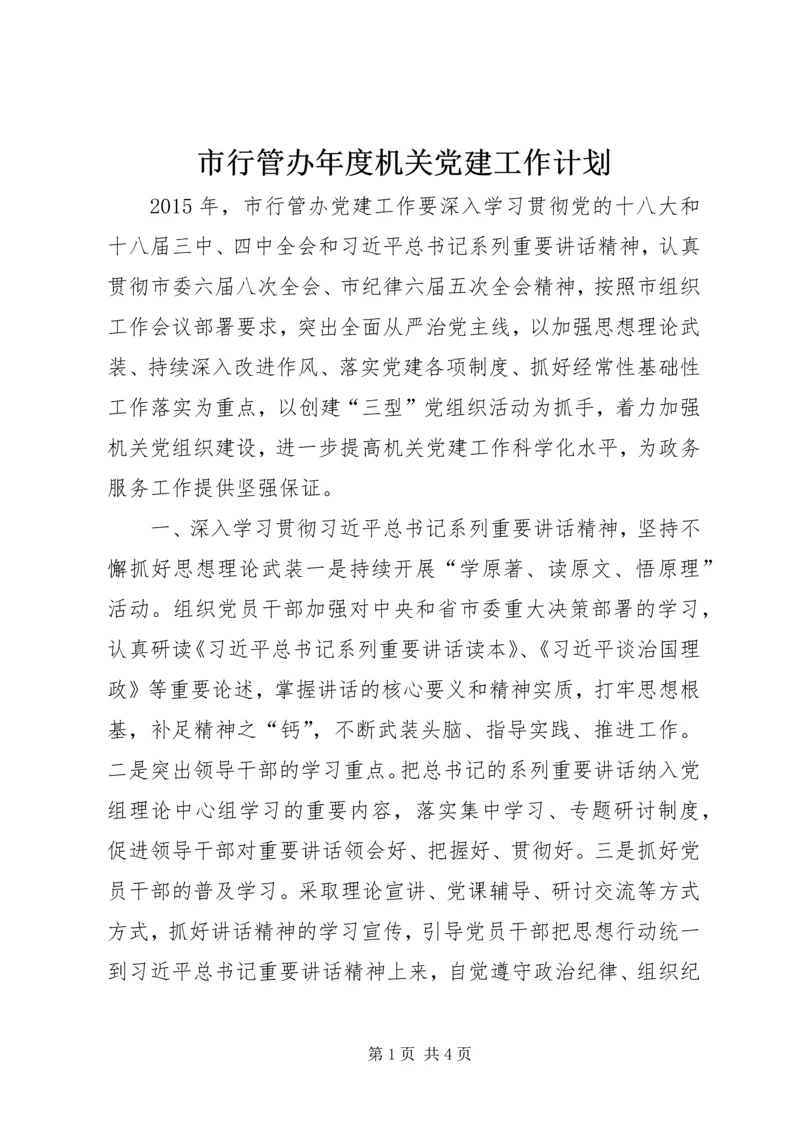 市行管办年度机关党建工作计划.docx