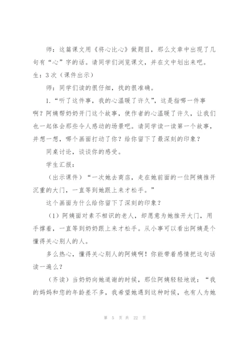 将心比心教学设计.docx