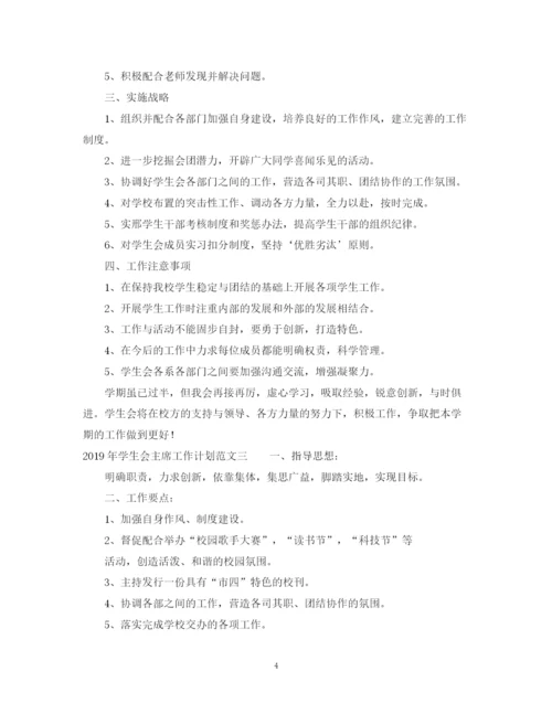 精编之学生会主席工作计划范文2.docx
